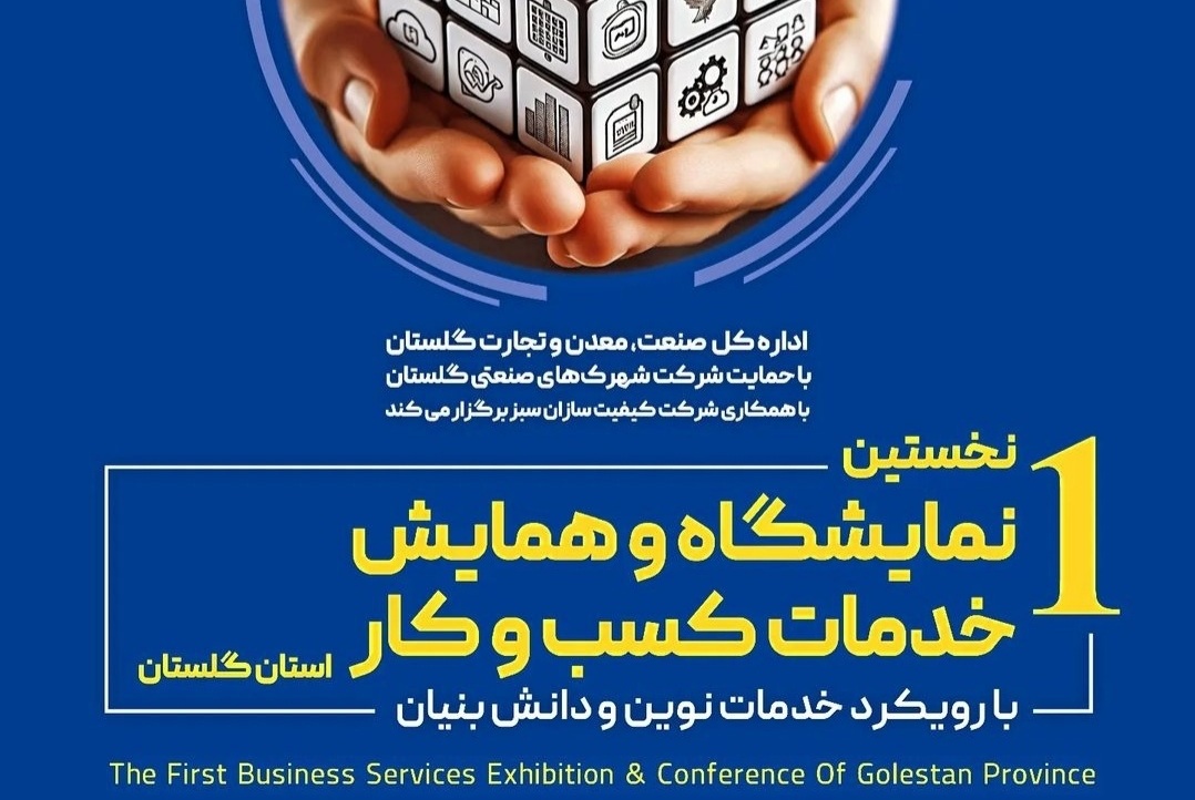 نخستین نمایشگاه و همایش خدمات کسب وکار استان گلستان